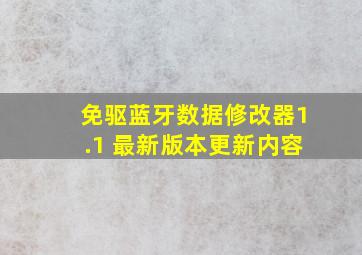 免驱蓝牙数据修改器1.1 最新版本更新内容